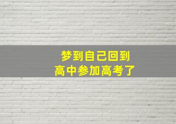 梦到自己回到高中参加高考了