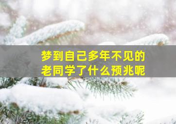 梦到自己多年不见的老同学了什么预兆呢