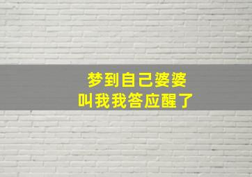 梦到自己婆婆叫我我答应醒了