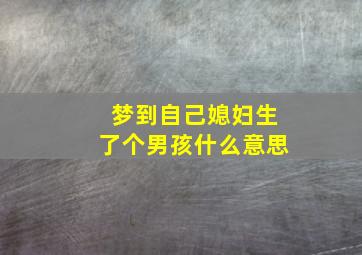 梦到自己媳妇生了个男孩什么意思