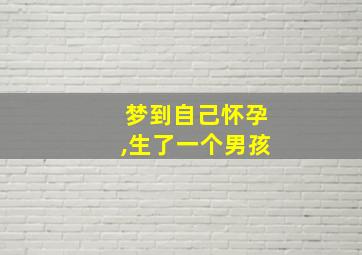 梦到自己怀孕,生了一个男孩