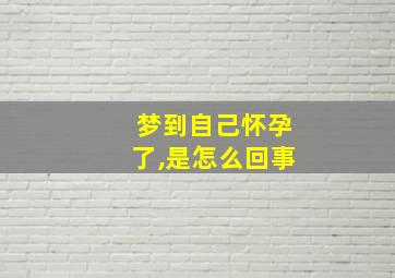 梦到自己怀孕了,是怎么回事