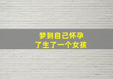 梦到自己怀孕了生了一个女孩