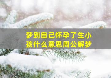 梦到自己怀孕了生小孩什么意思周公解梦