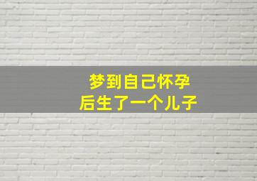 梦到自己怀孕后生了一个儿子