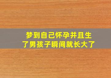 梦到自己怀孕并且生了男孩子瞬间就长大了