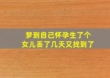 梦到自己怀孕生了个女儿丢了几天又找到了