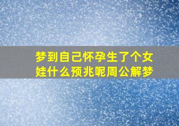 梦到自己怀孕生了个女娃什么预兆呢周公解梦