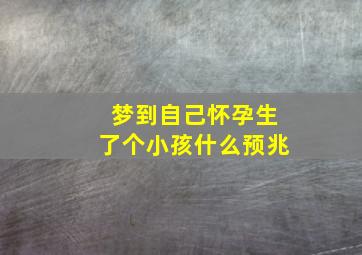 梦到自己怀孕生了个小孩什么预兆