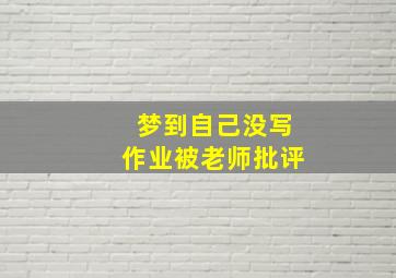 梦到自己没写作业被老师批评