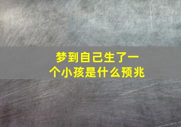 梦到自己生了一个小孩是什么预兆