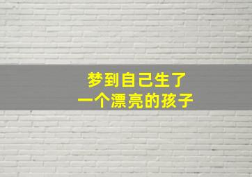 梦到自己生了一个漂亮的孩子