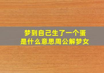 梦到自己生了一个蛋是什么意思周公解梦女