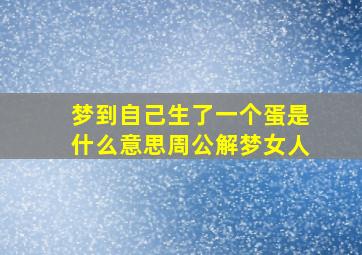 梦到自己生了一个蛋是什么意思周公解梦女人