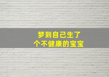 梦到自己生了个不健康的宝宝