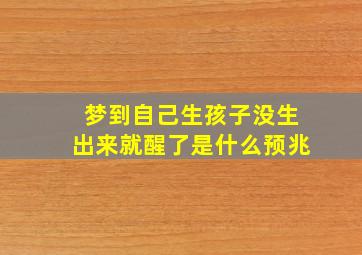 梦到自己生孩子没生出来就醒了是什么预兆