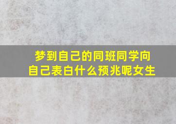 梦到自己的同班同学向自己表白什么预兆呢女生