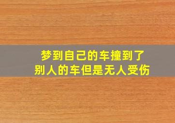 梦到自己的车撞到了别人的车但是无人受伤