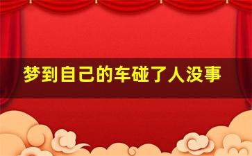 梦到自己的车碰了人没事