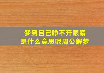 梦到自己睁不开眼睛是什么意思呢周公解梦