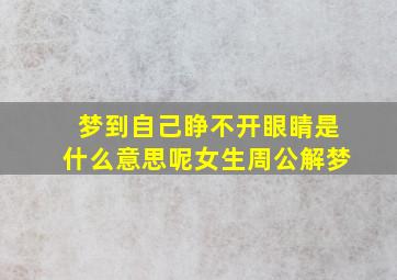 梦到自己睁不开眼睛是什么意思呢女生周公解梦