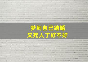 梦到自己结婚又死人了好不好