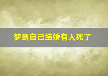 梦到自己结婚有人死了