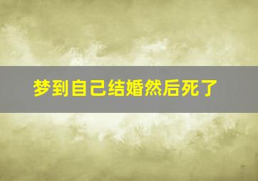 梦到自己结婚然后死了