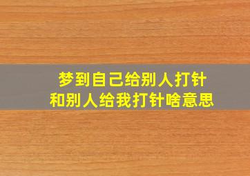 梦到自己给别人打针和别人给我打针啥意思