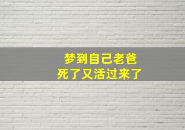 梦到自己老爸死了又活过来了