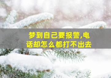 梦到自己要报警,电话却怎么都打不出去