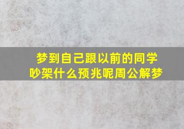 梦到自己跟以前的同学吵架什么预兆呢周公解梦