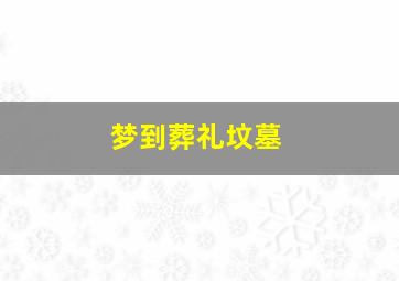 梦到葬礼坟墓