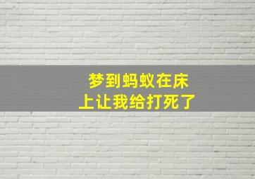 梦到蚂蚁在床上让我给打死了