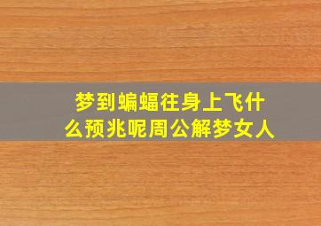 梦到蝙蝠往身上飞什么预兆呢周公解梦女人