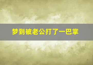 梦到被老公打了一巴掌