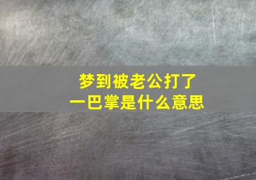 梦到被老公打了一巴掌是什么意思