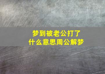 梦到被老公打了什么意思周公解梦