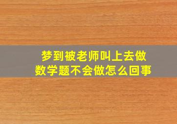 梦到被老师叫上去做数学题不会做怎么回事