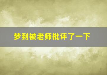 梦到被老师批评了一下