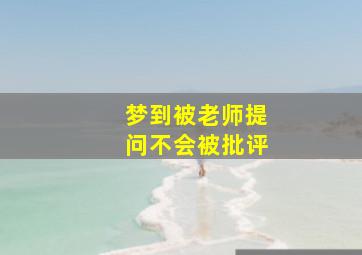 梦到被老师提问不会被批评