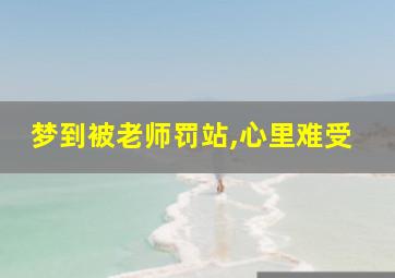 梦到被老师罚站,心里难受