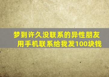 梦到许久没联系的异性朋友用手机联系给我发100块钱