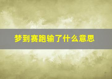 梦到赛跑输了什么意思