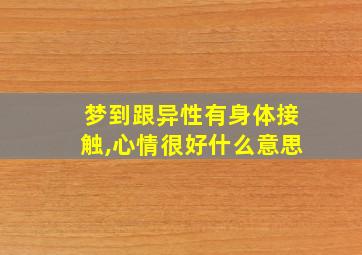 梦到跟异性有身体接触,心情很好什么意思