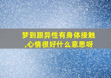 梦到跟异性有身体接触,心情很好什么意思呀