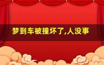 梦到车被撞坏了,人没事