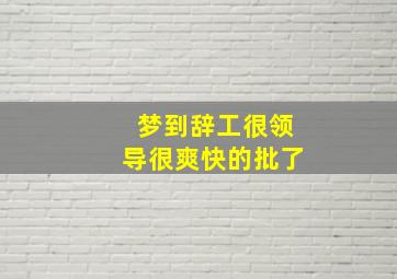 梦到辞工很领导很爽快的批了