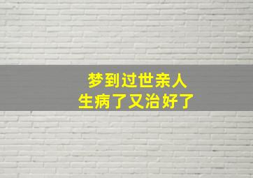 梦到过世亲人生病了又治好了