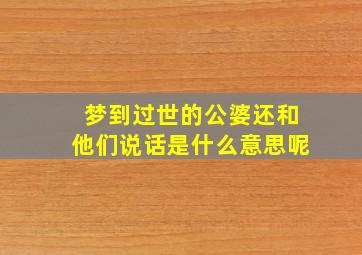 梦到过世的公婆还和他们说话是什么意思呢